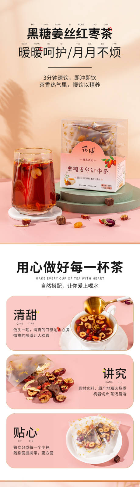 源文件下载【黑糖姜丝红枣茶详情页】编号：93370019342823491