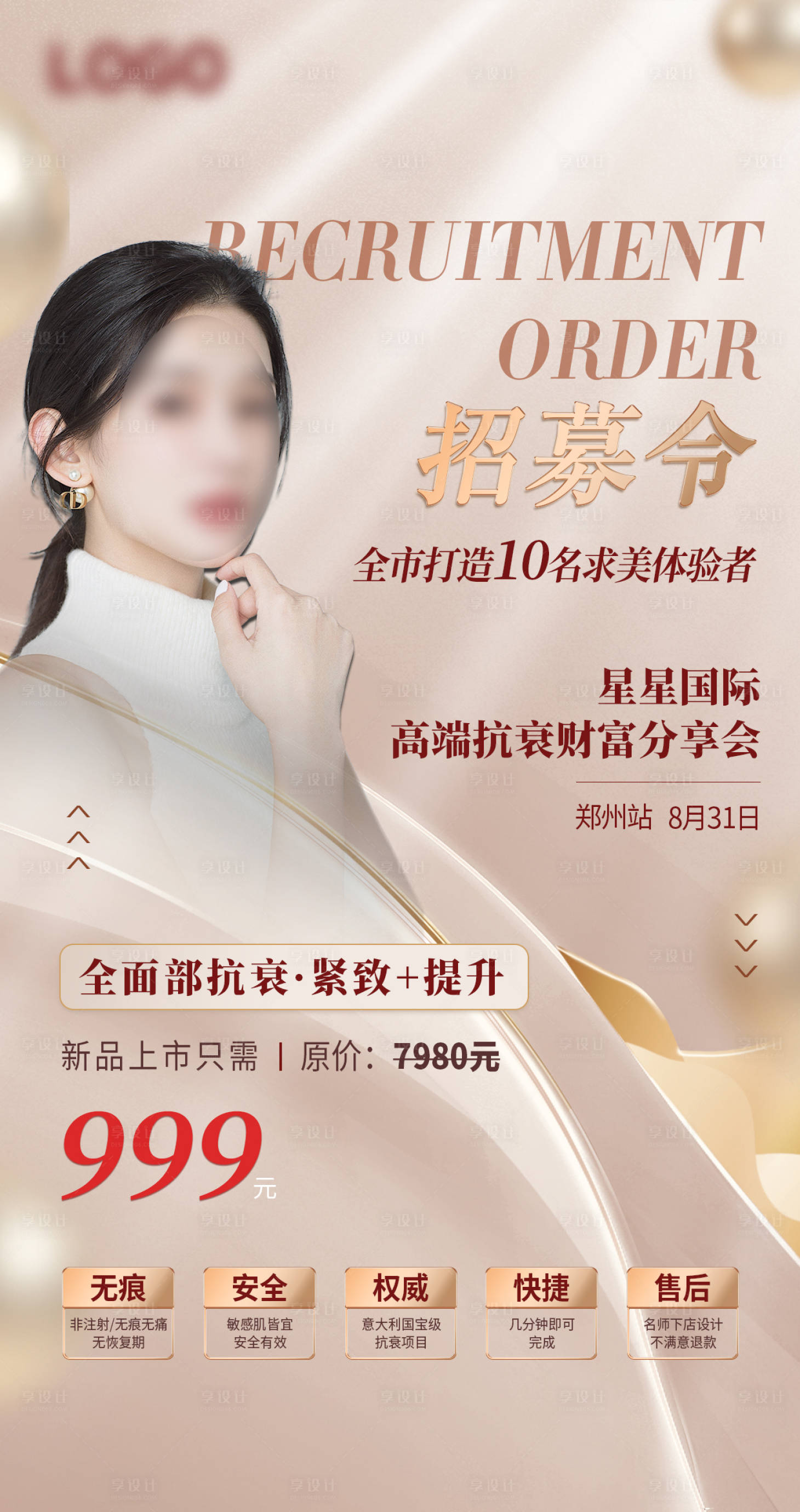 源文件下載【享設計】搜索編號：78290019198631263【醫美活動海報】