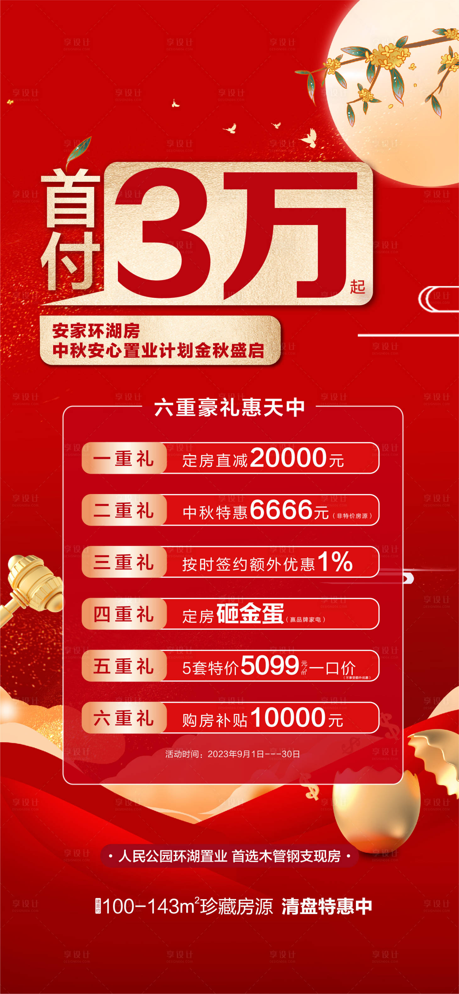 源文件下载【地产中秋特惠海报】编号：18790019236491256