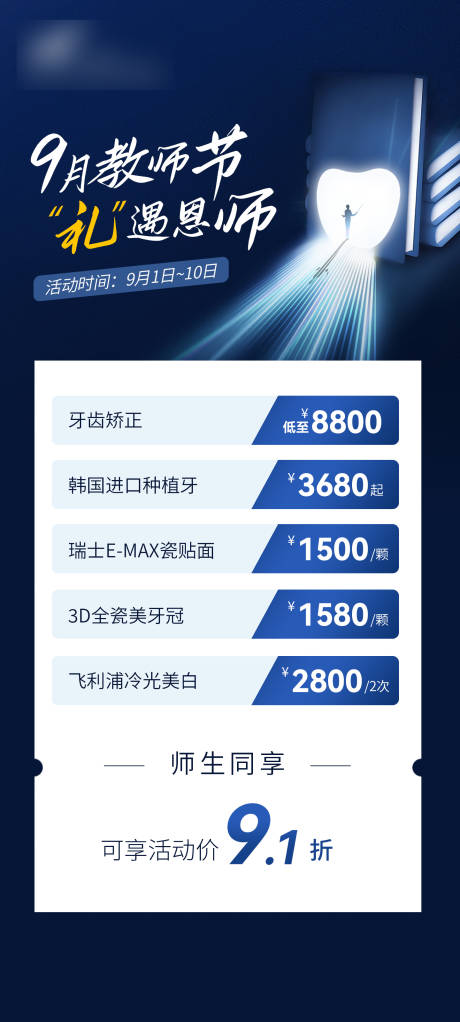 源文件下载【教师节口腔卡项海报】编号：77450019143095404