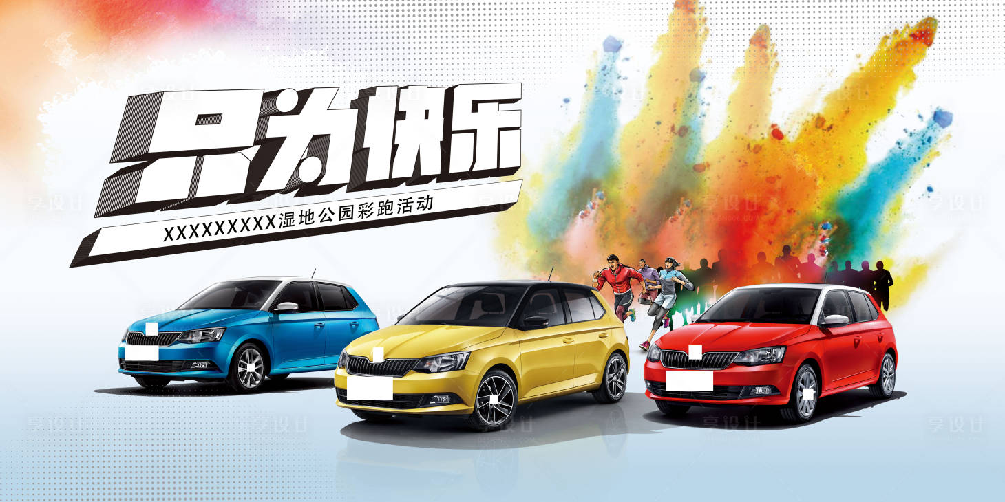 源文件下载【汽车快乐跑彩跑活动背景板】编号：53390019459092472