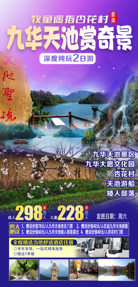 源文件下載【皖南九天華池旅游海報(bào)】編號(hào)：81860019236996753