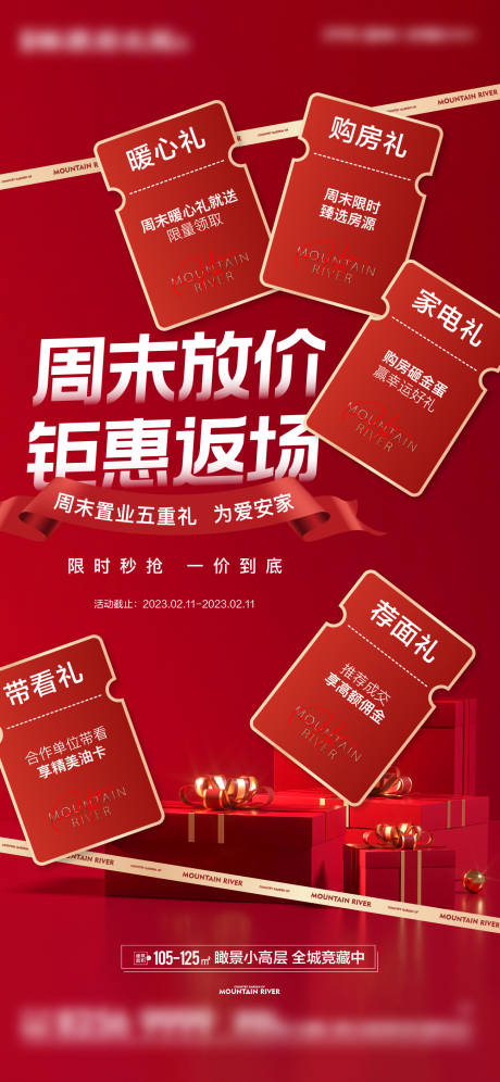 源文件下載【房地產(chǎn)紅金五重禮活動刷屏海報】編號：53610019126745298