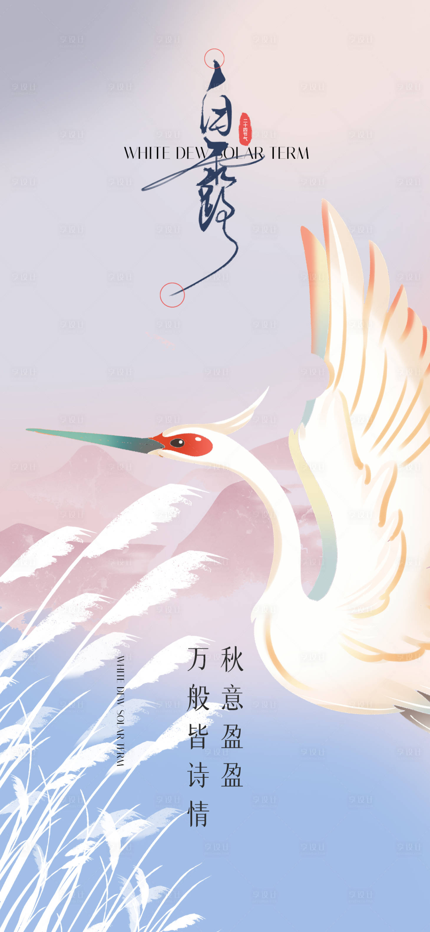 源文件下載【享設計】搜索編號：60320019106109457【白露節(jié)氣海報】