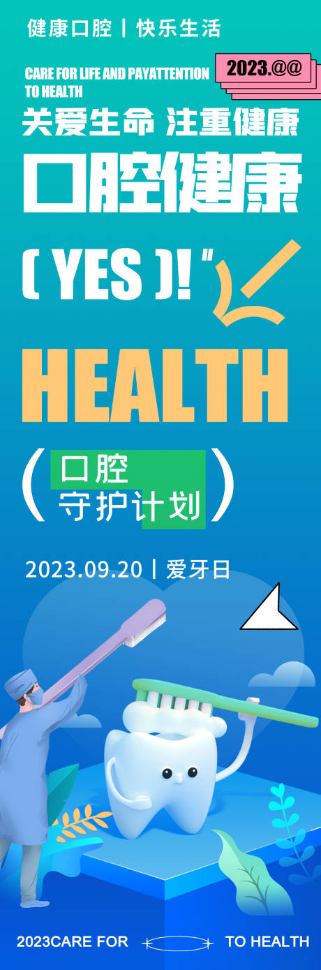 源文件下载【全国爱牙日口腔健康海报】编号：20230912135807287