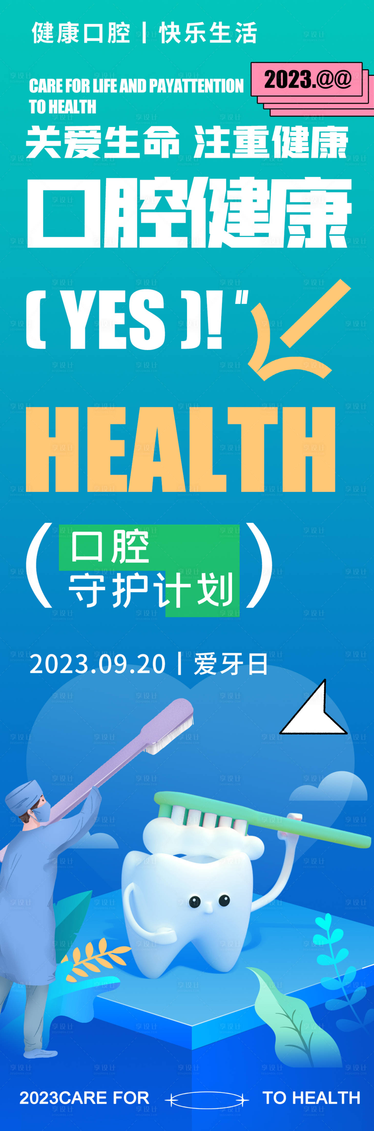 源文件下载【全国爱牙日口腔健康海报】编号：74200019291455507