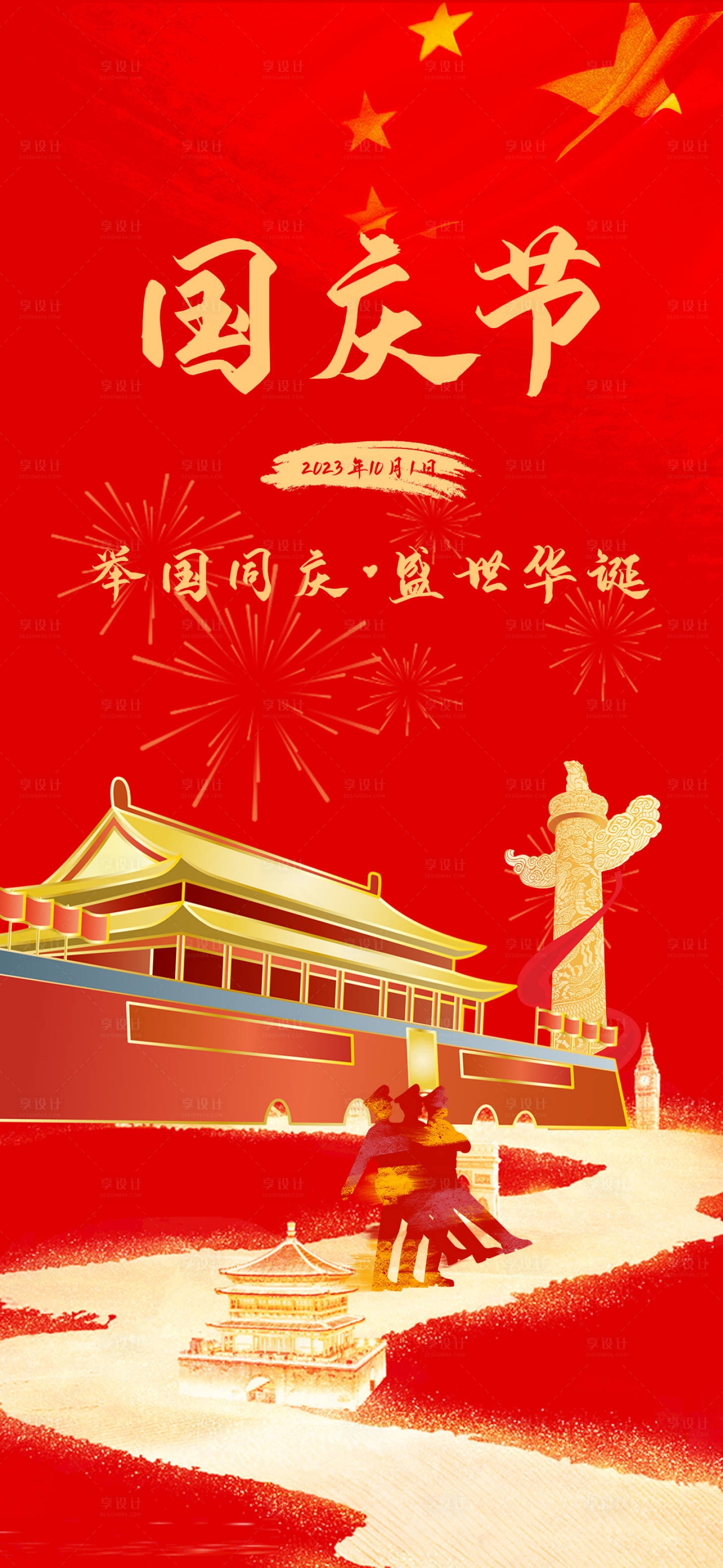 源文件下载【享设计】搜索编号：52470019580646724【国庆节海报】