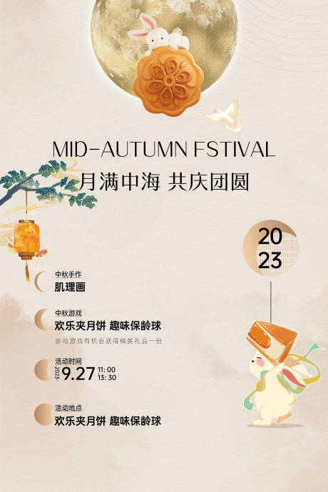 源文件下載【中秋節活動預告海報】編號：13400019482583391