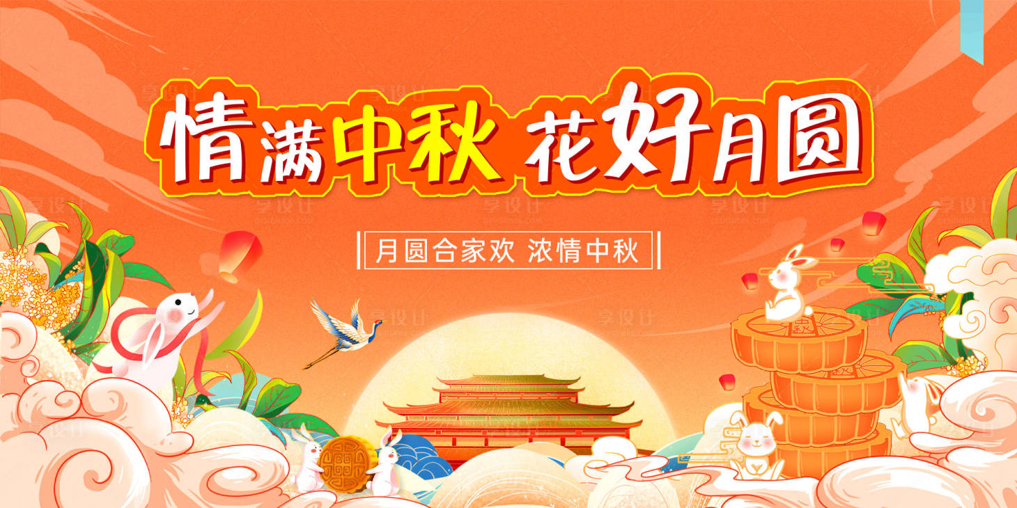 源文件下載【享設(shè)計(jì)】搜索編號：63990019458118694【中秋活動展板】