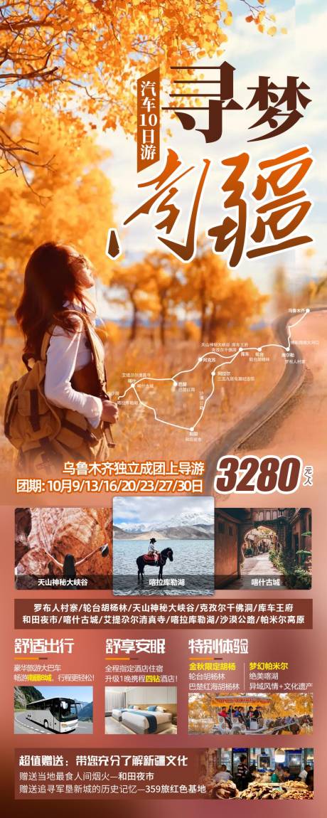 源文件下载【寻梦南疆海报】编号：16630019484433516