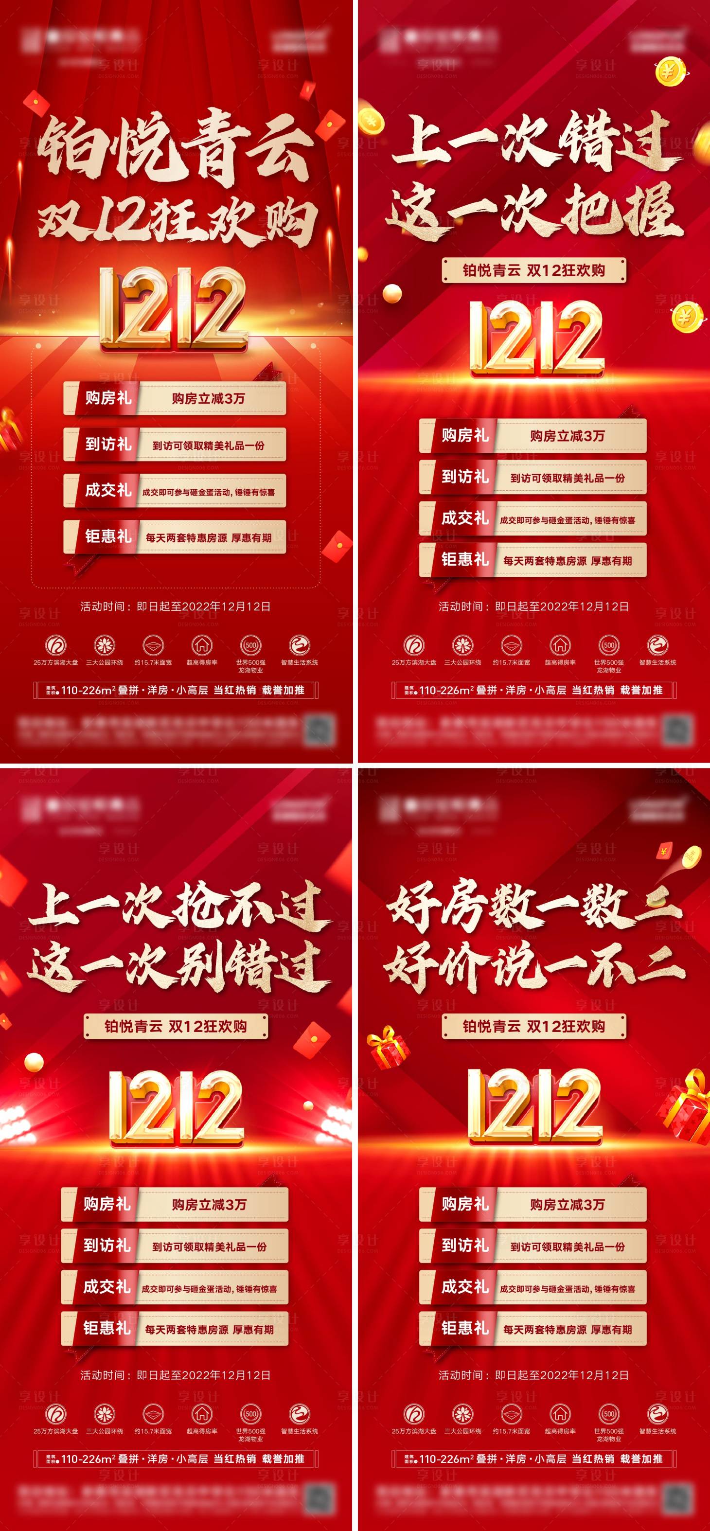 源文件下載【享設計】搜索編號：41770019218668432【地產雙十二購房活動系列海報】