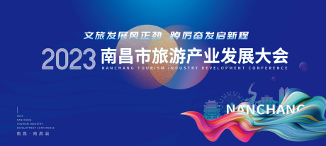 源文件下载【南昌市旅游产业发展大会】编号：68820019459449585