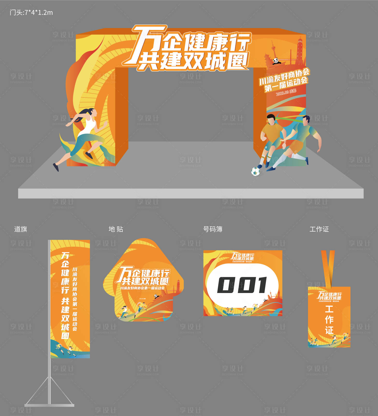 源文件下载【运动会门头延展物料】编号：81070019457671145
