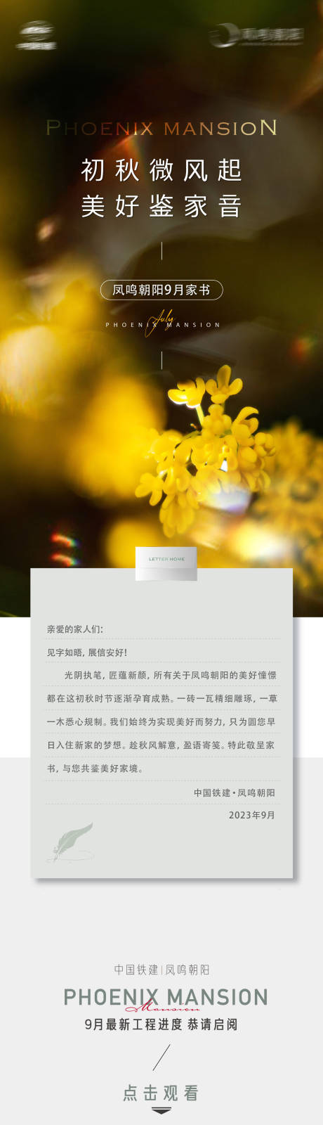 源文件下载【享设计】搜索编号：26940019127741300【地产九月家书秋天工程进度长图拉页软文】
