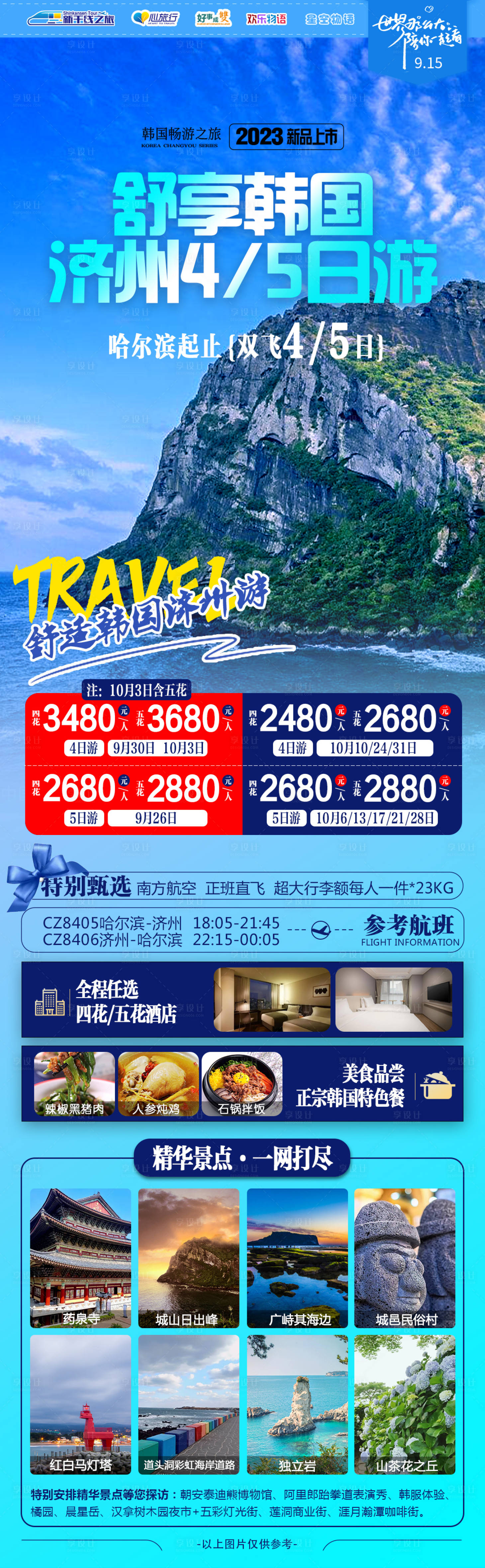 源文件下载【韩国济州岛海报】编号：93960019358953741