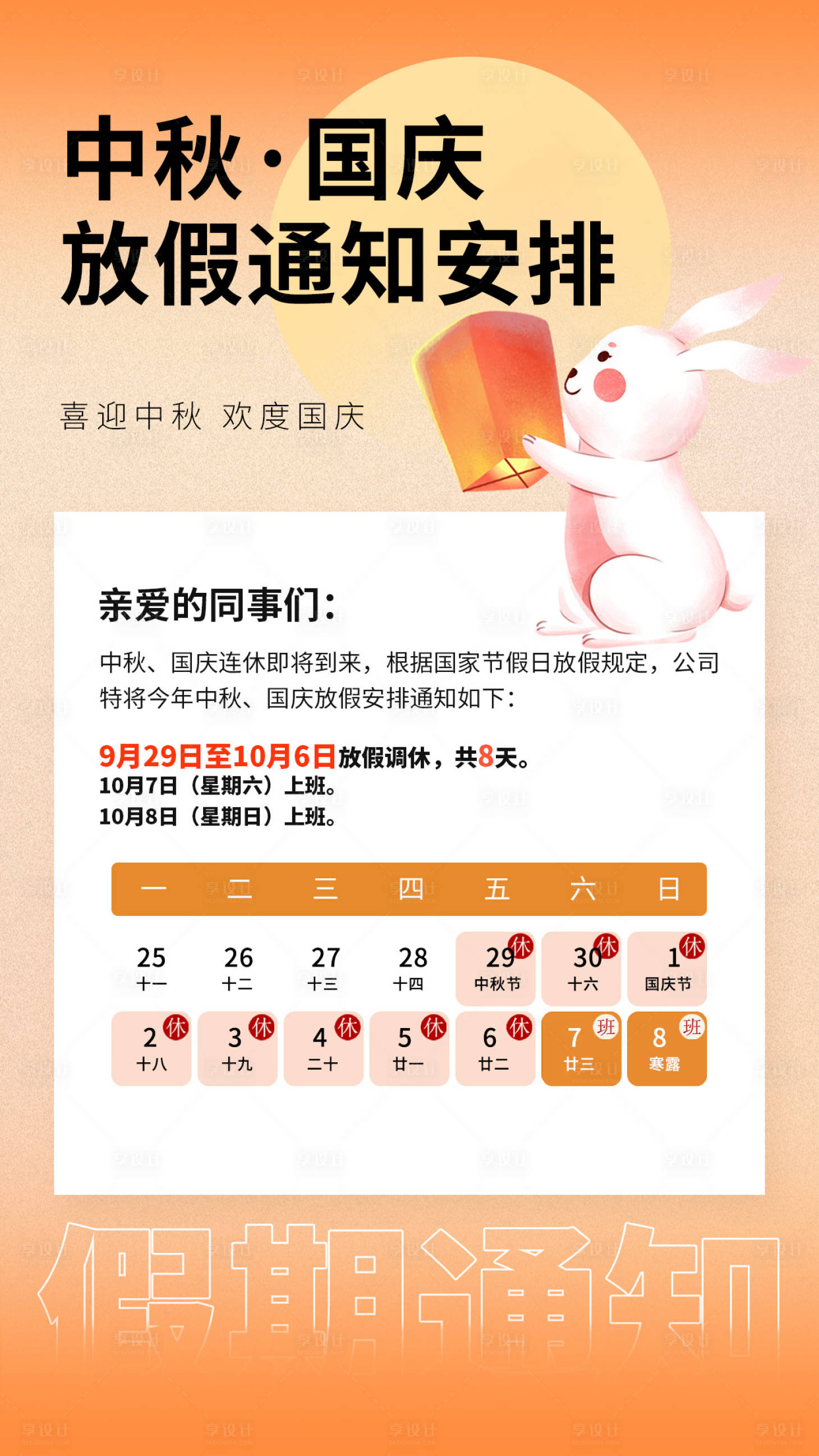 源文件下載【享設(shè)計(jì)】搜索編號：64060019460198588【中秋國慶放假通知海報(bào)】