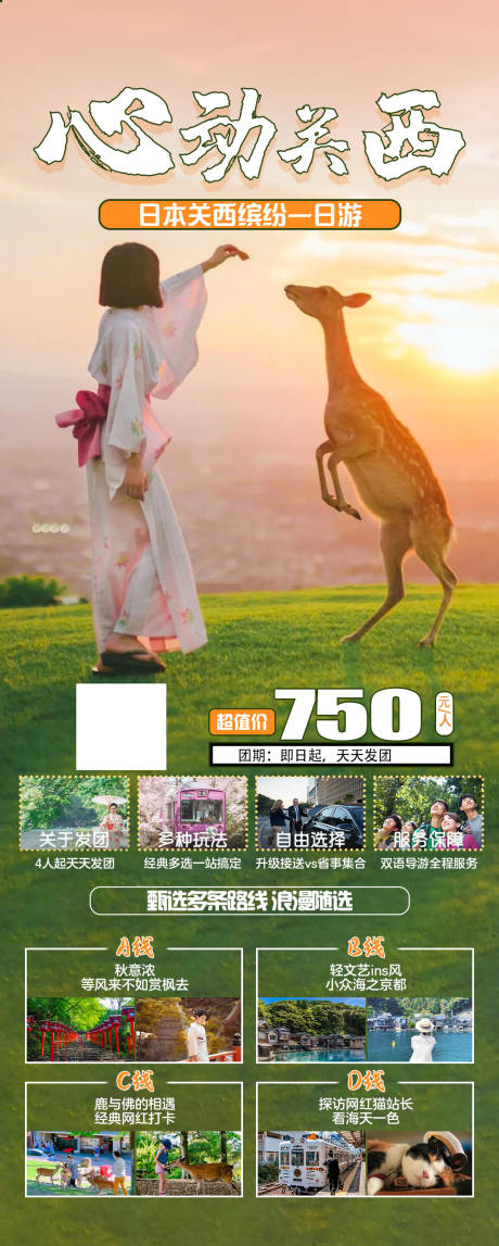 源文件下載【關西之旅海報】編號：43440019467219129