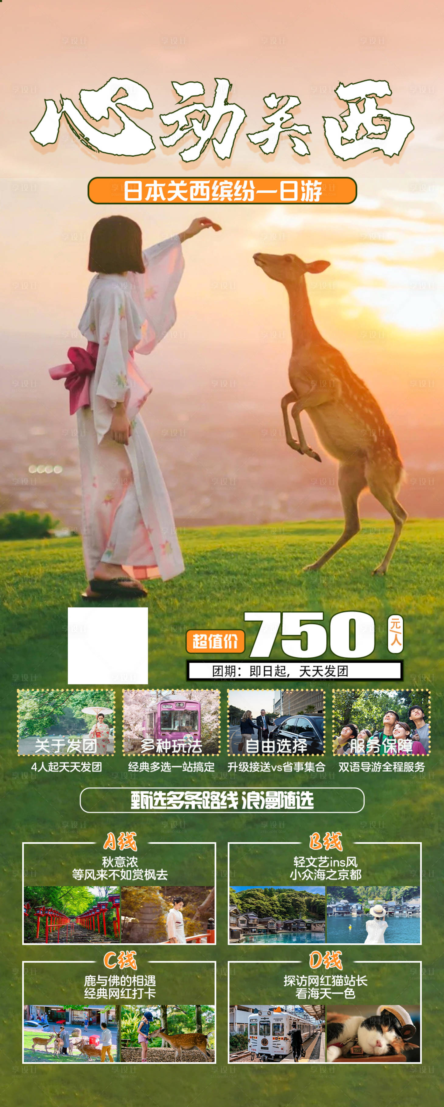 源文件下載【關西之旅海報】編號：43440019467219129