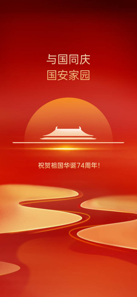 源文件下载【国庆节海报】编号：44760019582509134