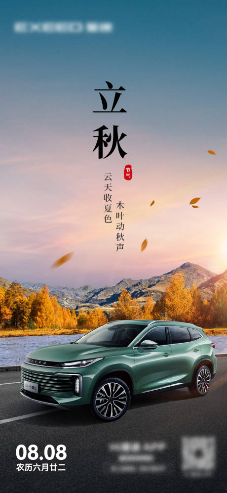 源文件下载【汽车立秋节气海报】编号：55320019478291504