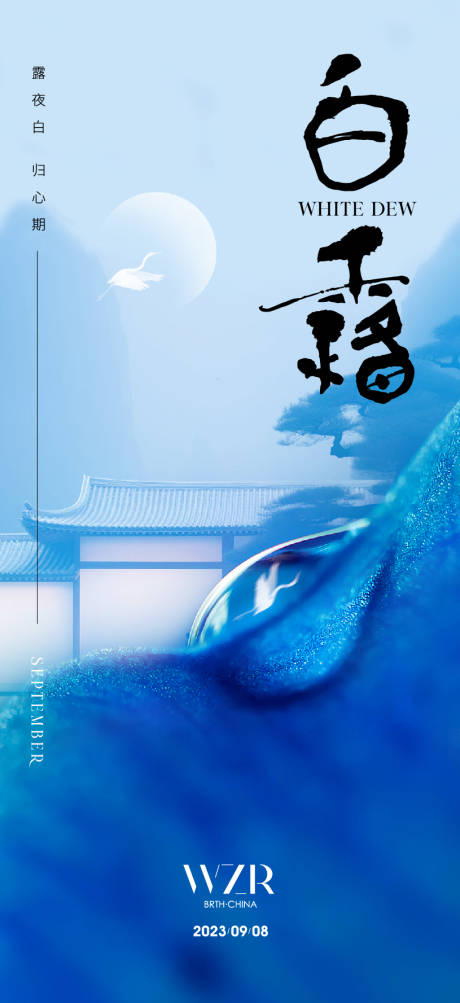 源文件下载【白露节气稿】编号：82050019172356711