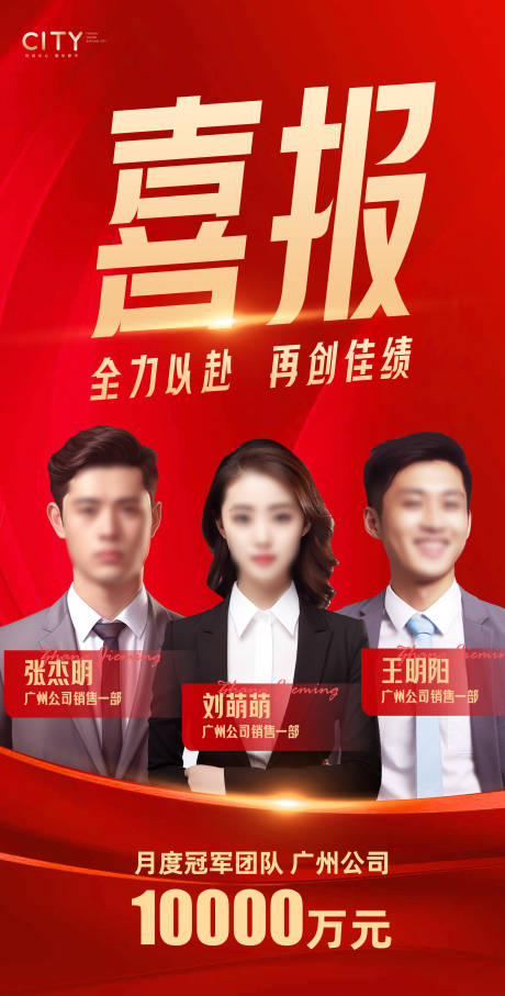 源文件下载【销售团队喜报获奖海报】编号：54100019498965036