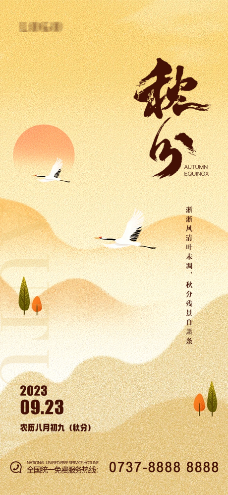 源文件下載【享設計】搜索編號：10780019273532719【秋分海報】
