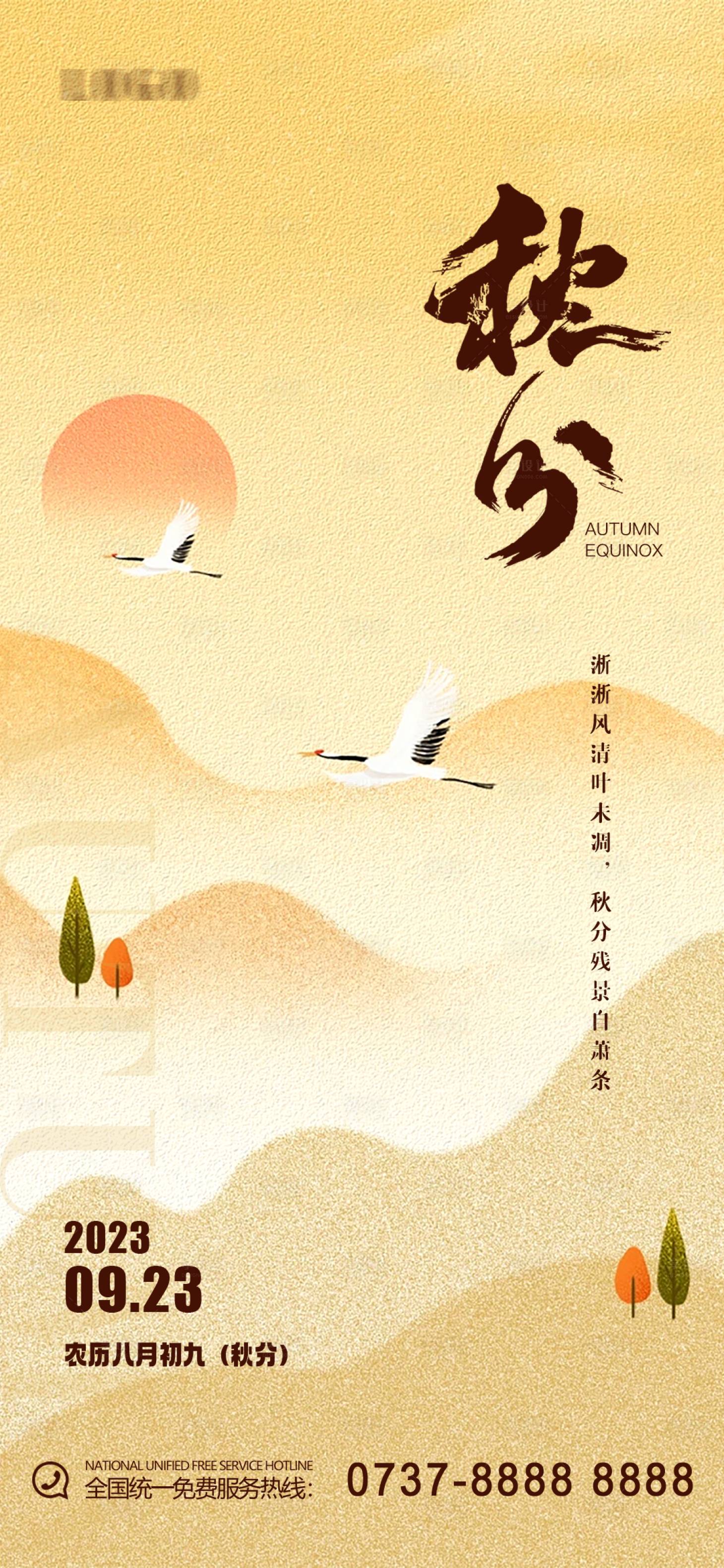 源文件下载【享设计】搜索编号：10780019273532719【秋分海报】