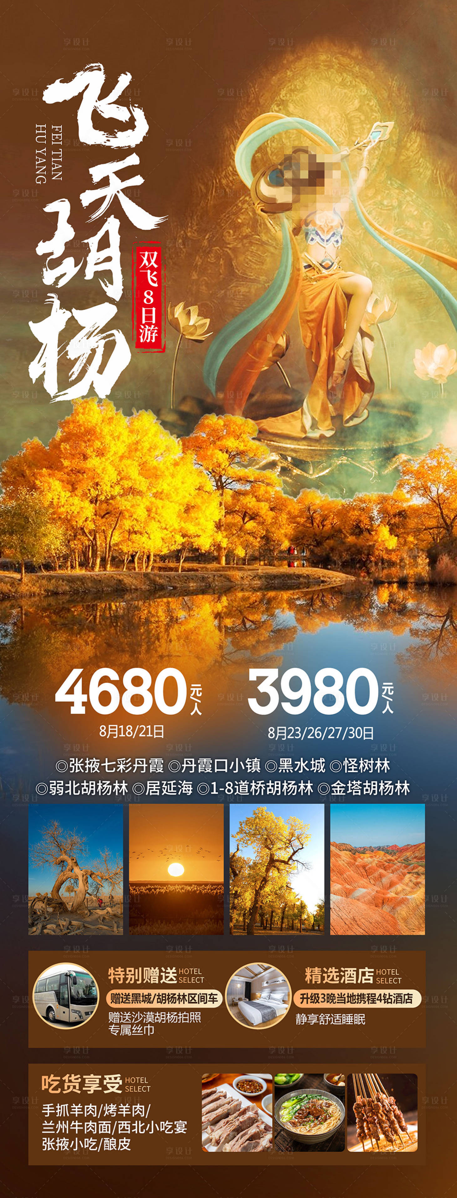 源文件下載【額濟納胡楊林海報】編號：19950019423237586