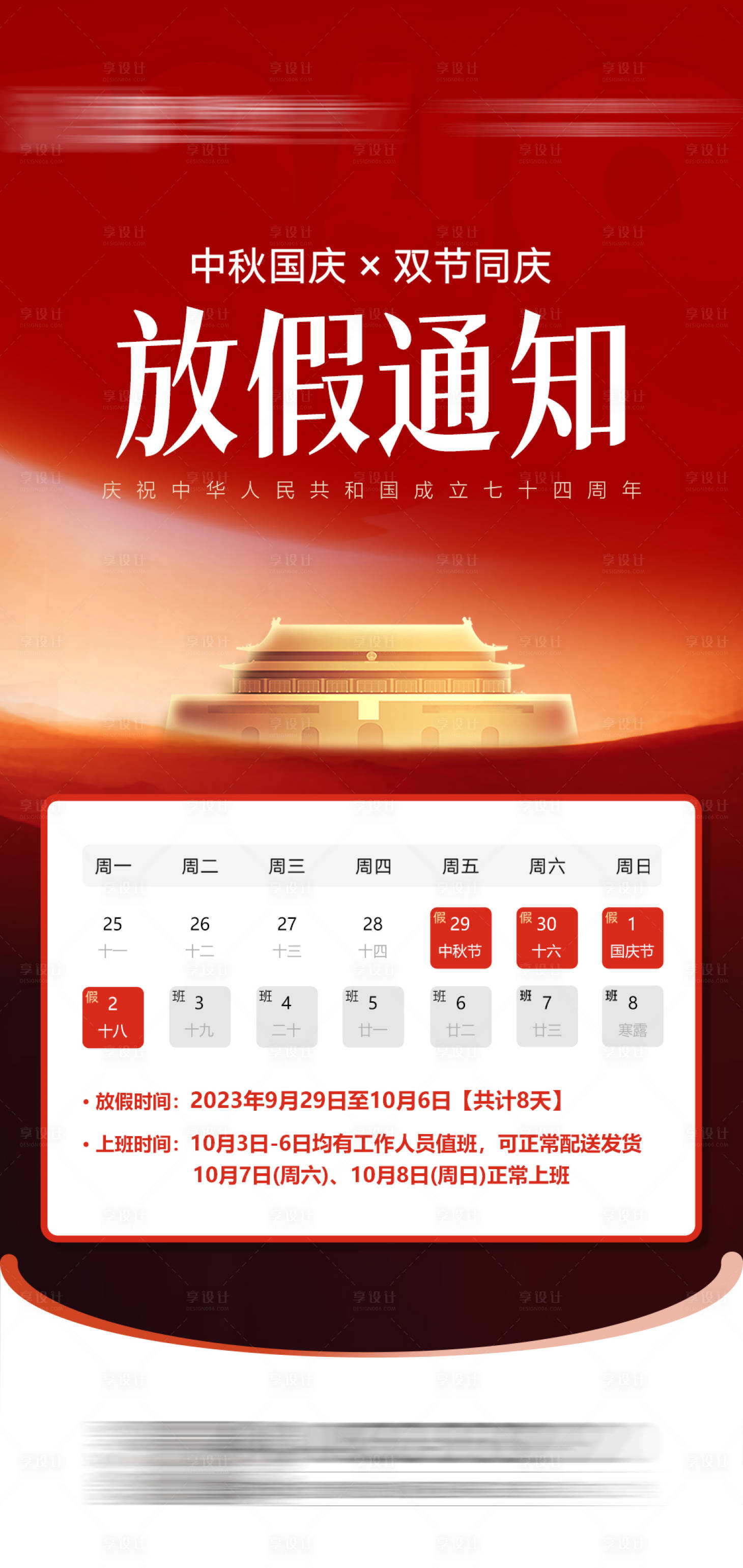 源文件下載【享設計】搜索編號：80300019582137092【國慶節放假通知海報】