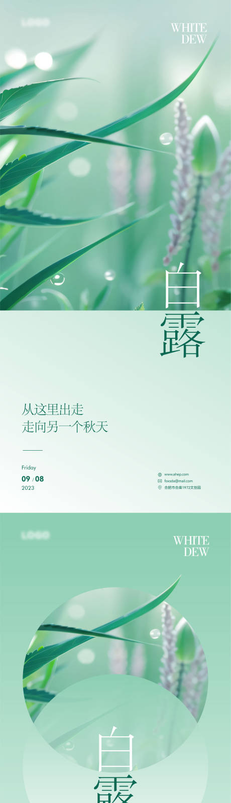 源文件下載【享設計】搜索編號：72720019157418823【白露節氣海報】