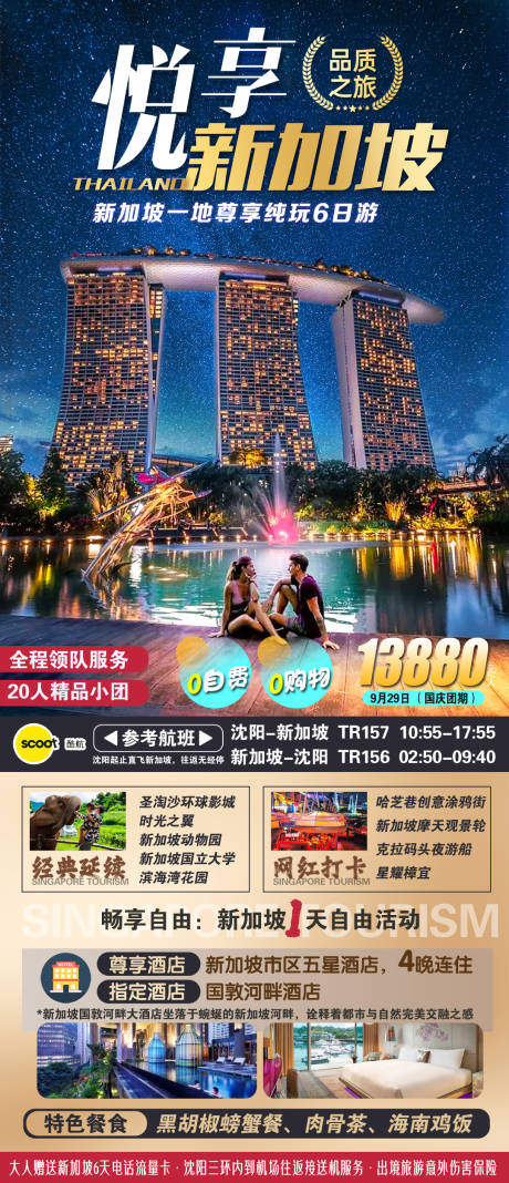 源文件下载【新加坡旅游海报】编号：51130019507629892