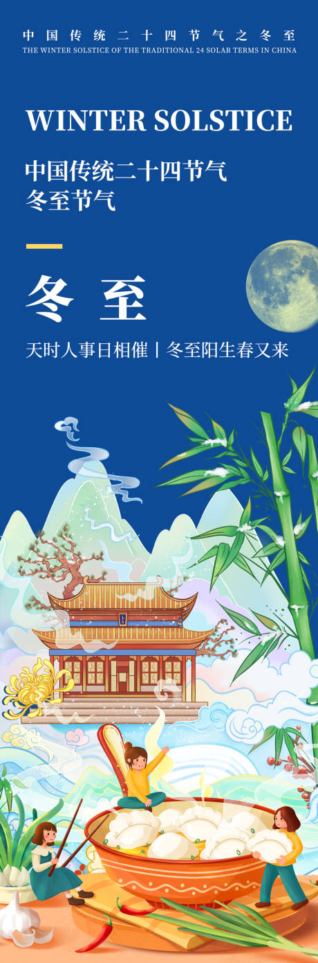 源文件下載【冬至節氣海報】編號：96260019211354115