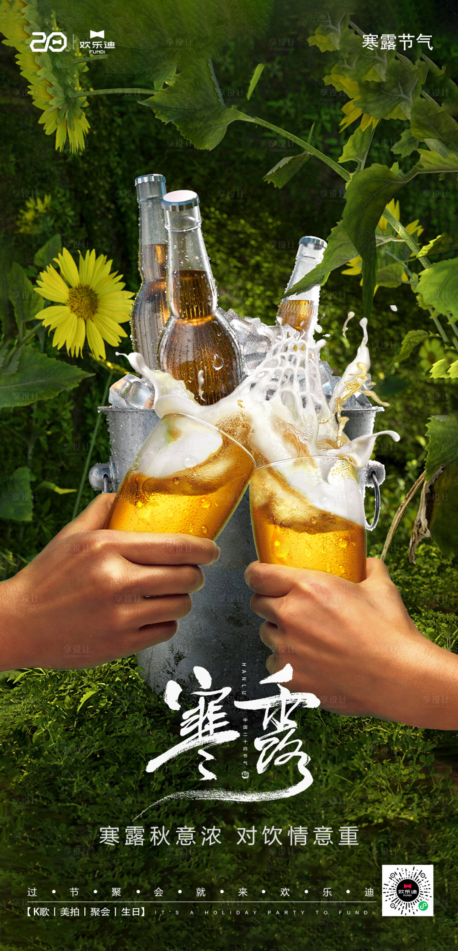 源文件下载【享设计】搜索编号：24500019539051103【寒露节气海报】