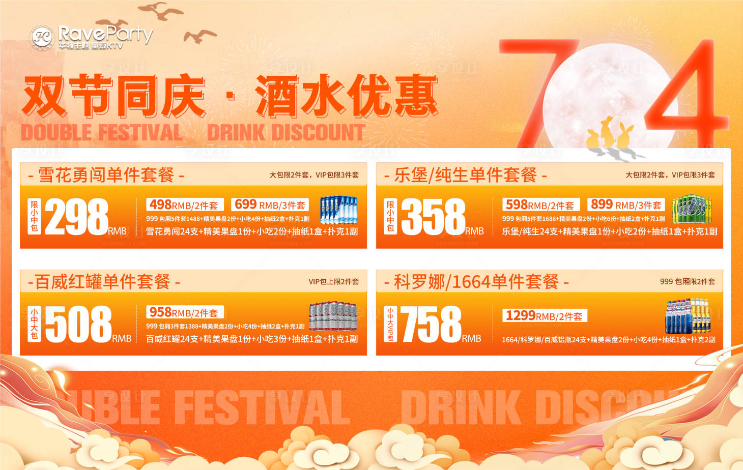 源文件下載【享設計】搜索編號：88060019273462535【國慶中秋酒水活動海報】