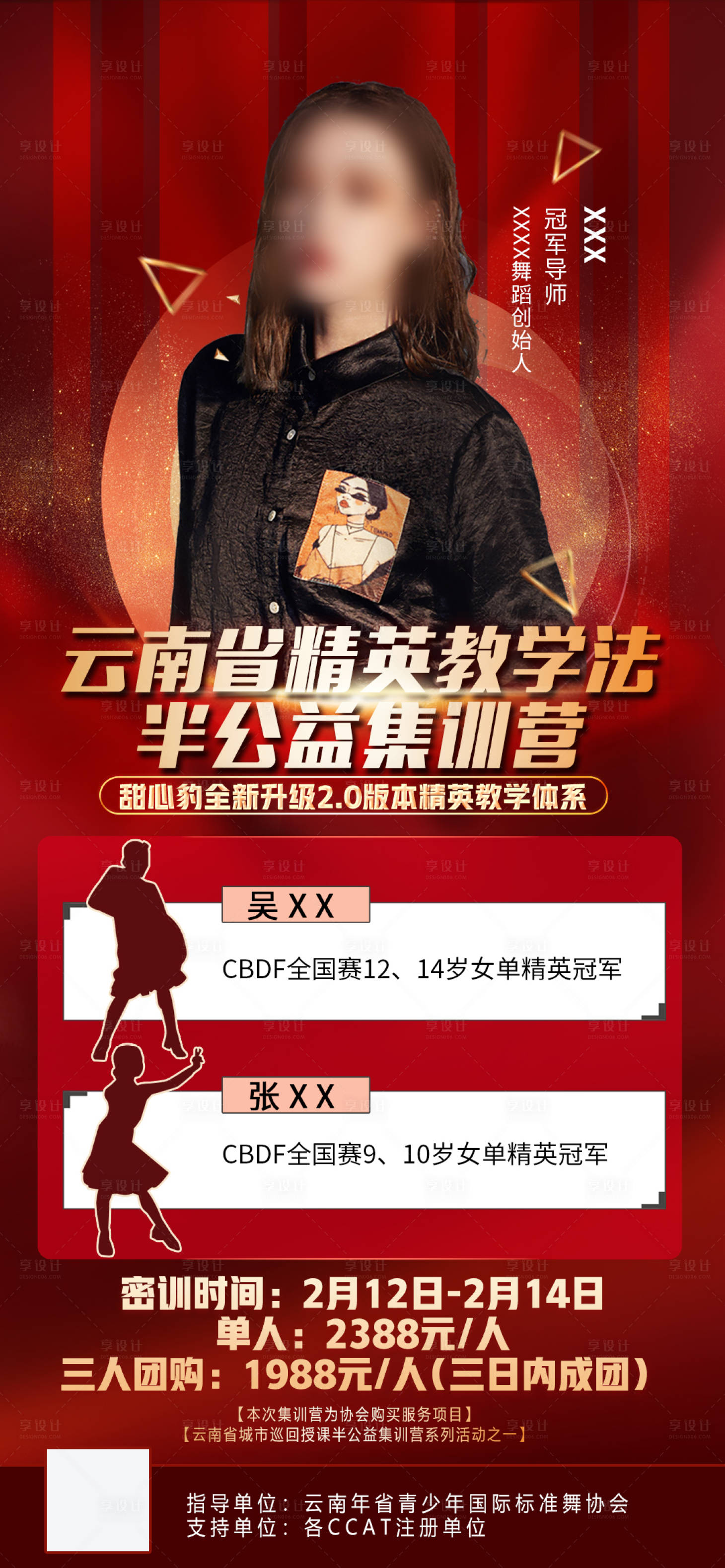 源文件下载【享设计】搜索编号：59670019558048383【红金个人公益集训营宣传海报】