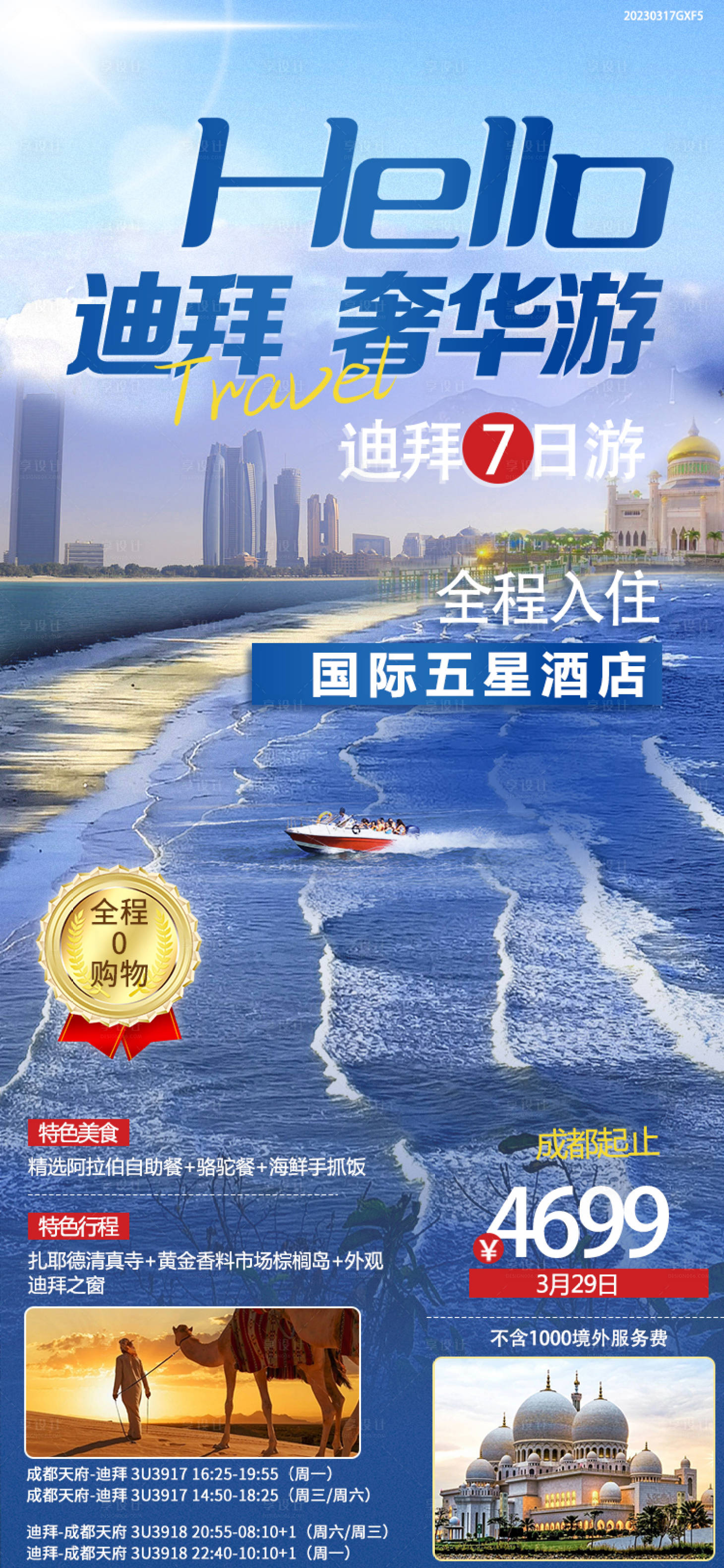 源文件下载【享设计】搜索编号：73330019341157325【迪拜旅游海报】
