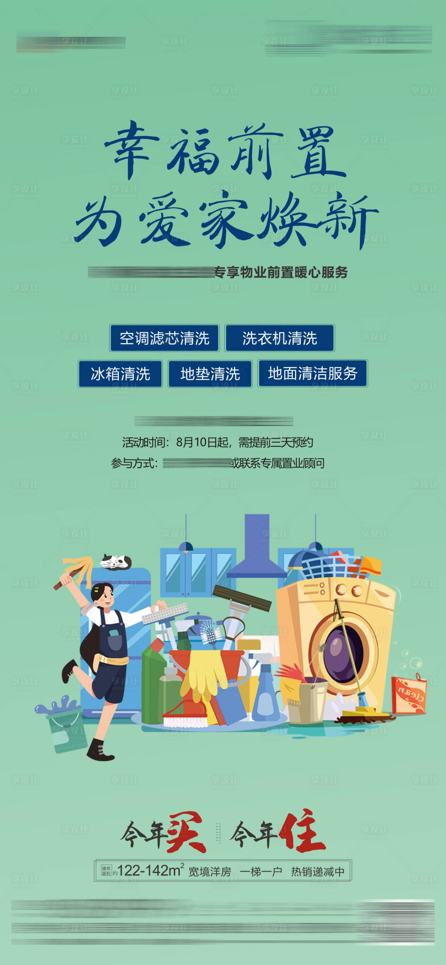 源文件下載【享設(shè)計】搜索編號：25730019186338927【物業(yè)海報】