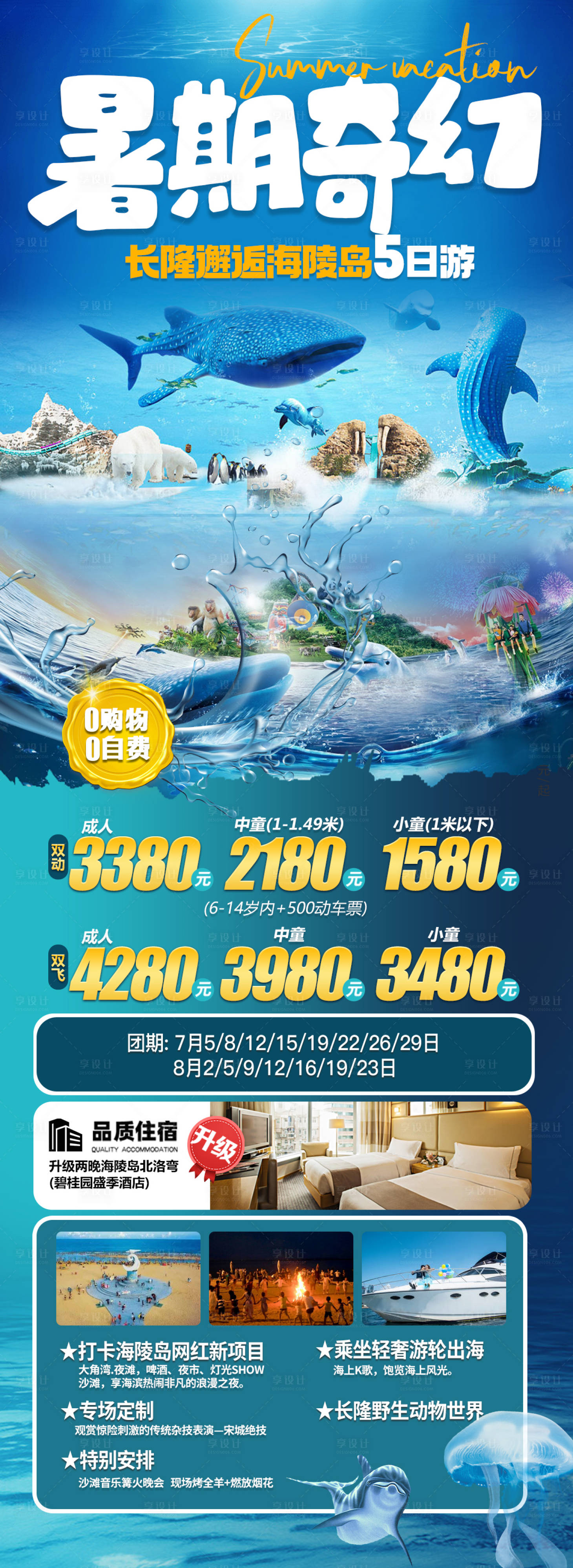 源文件下载【享设计】搜索编号：99790019563938919【长隆遇上海陵岛旅游海报】