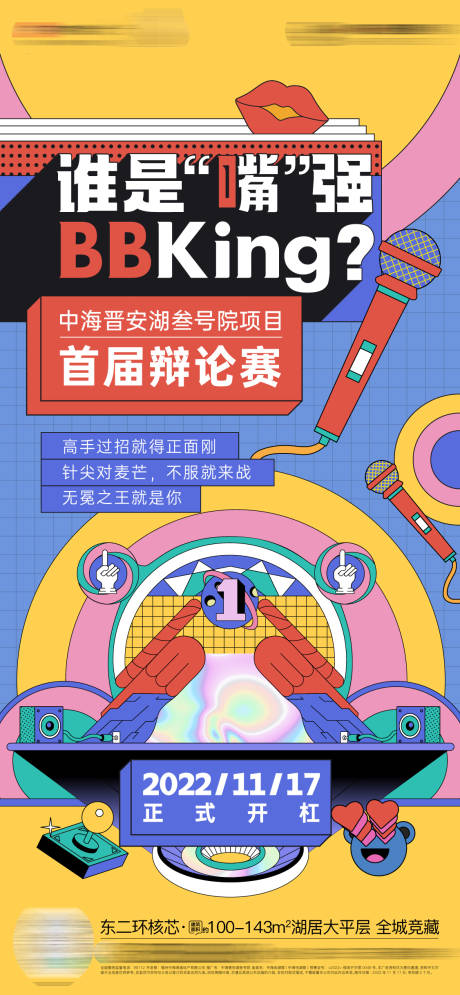 源文件下载【地产辩论赛活动海报】编号：55370019276479282