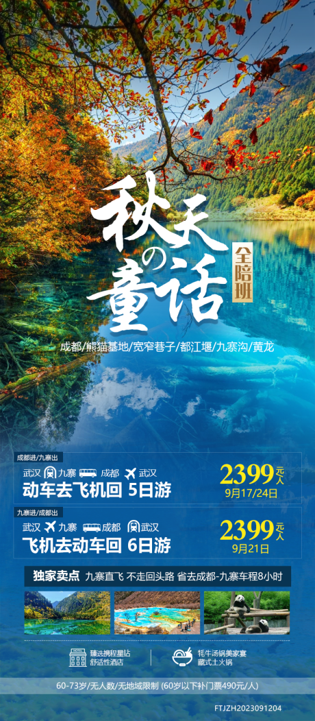 源文件下载【九寨沟旅游海报】编号：20230914164142208