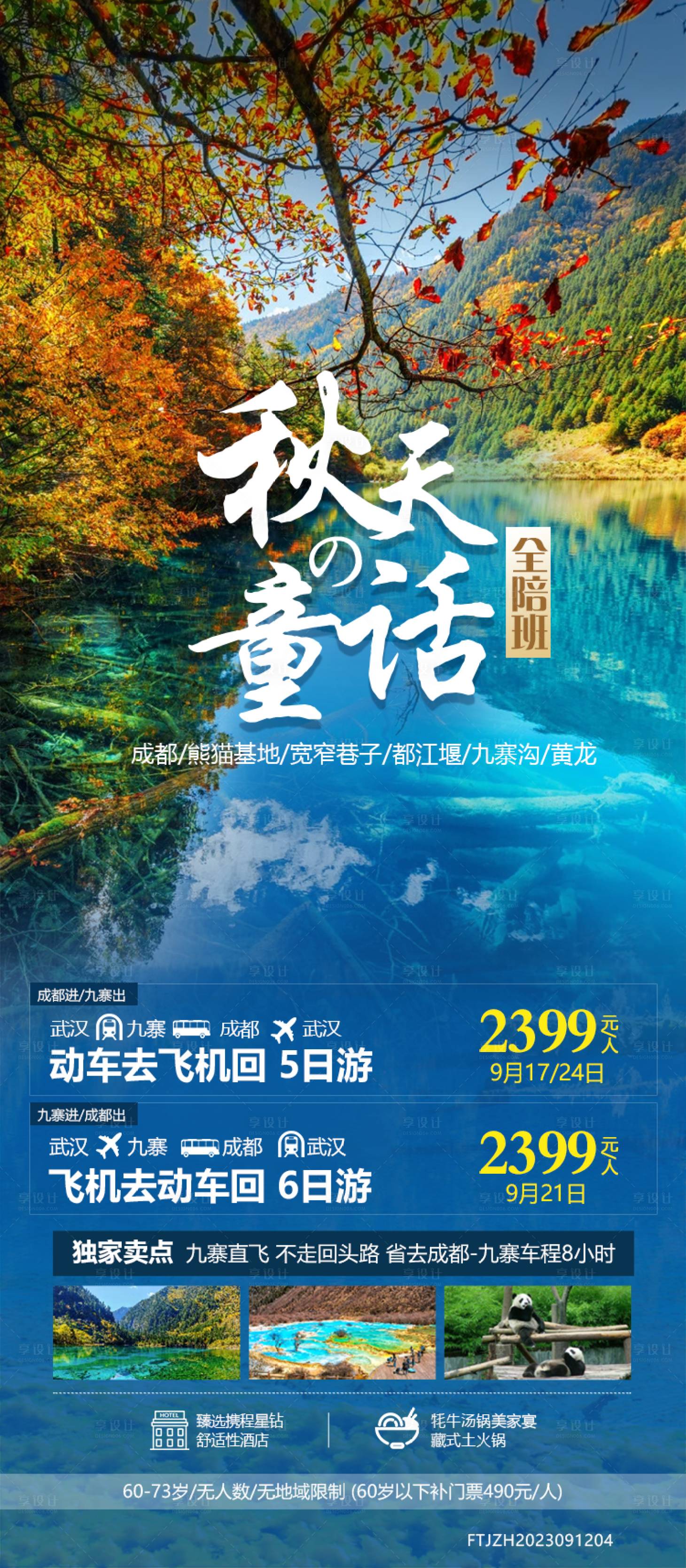 源文件下載【享設計】搜索編號：29580019340955513【九寨溝旅游海報】