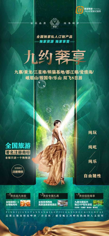 源文件下载【九月奢享九寨四川旅游海报】编号：59350019118214148