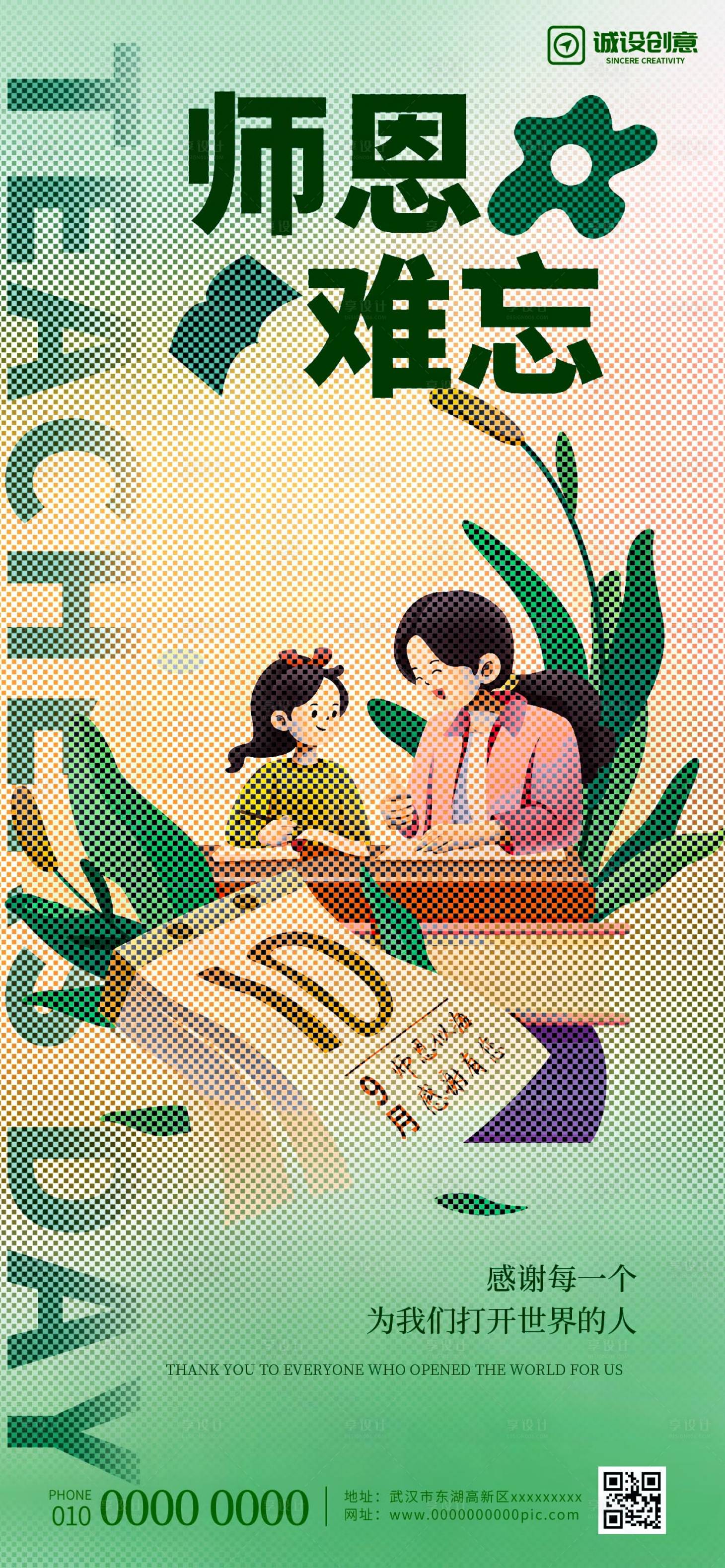 源文件下载【享设计】搜索编号：20900019194583500【教师节创意彩色半调海报】