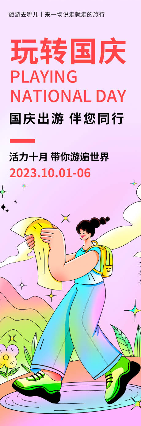 源文件下载【玩转国庆旅游海报】编号：20230927085104261