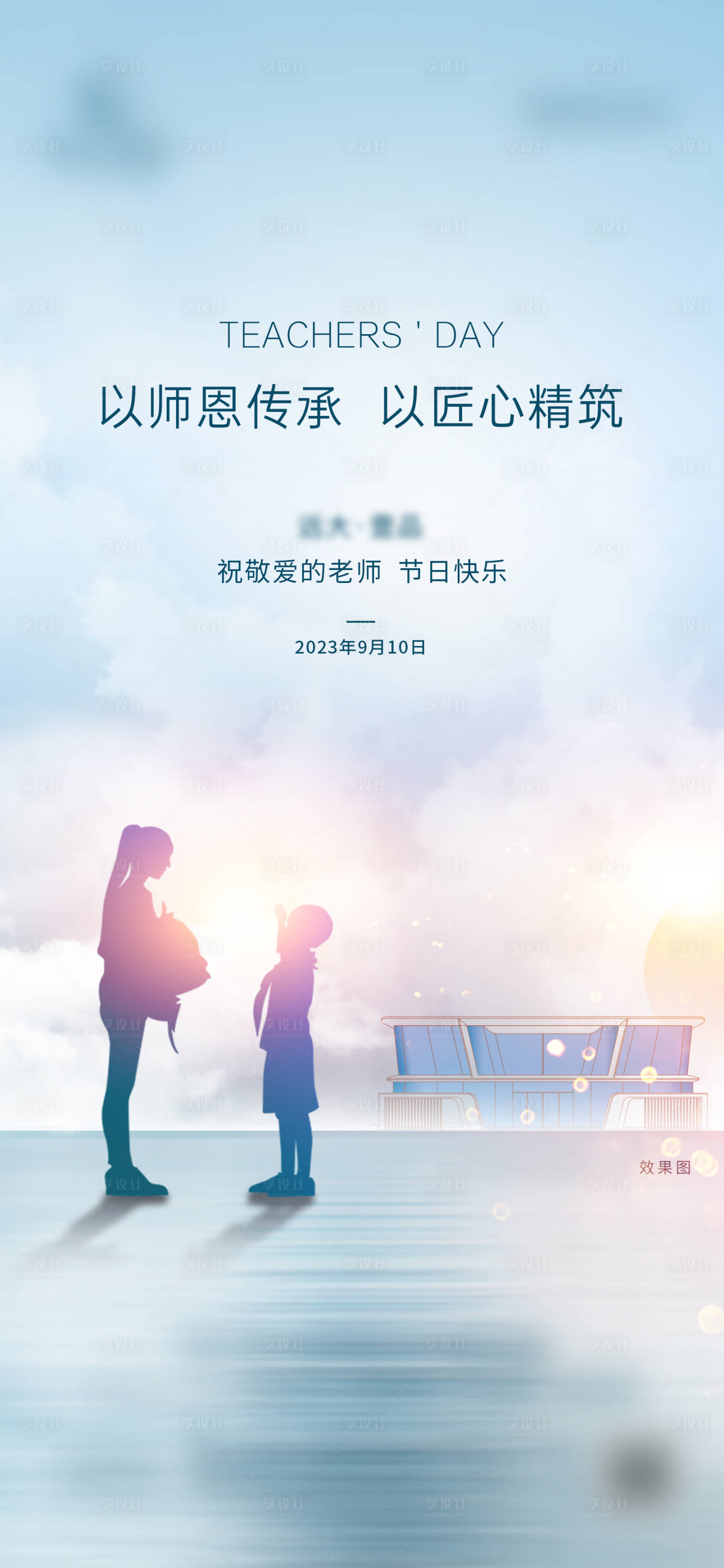 源文件下載【教師節海報】編號：41650019240498323