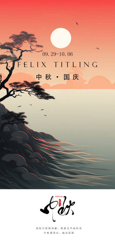 源文件下載【享設計】搜索編號：76220019247395985【中秋國慶海報 】