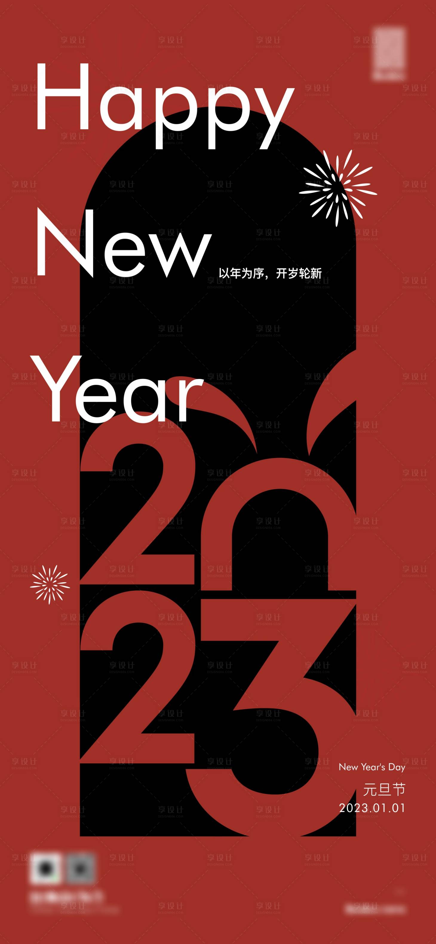 源文件下载【新年海报 】编号：20230928170447407