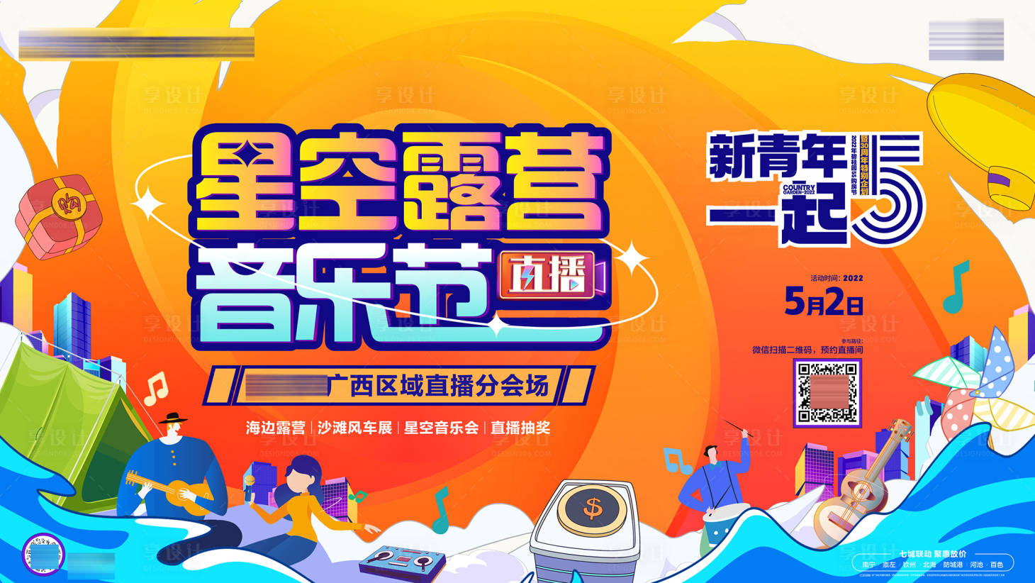 源文件下载【享设计】搜索编号：72850019591759055【音乐节直播背景板】