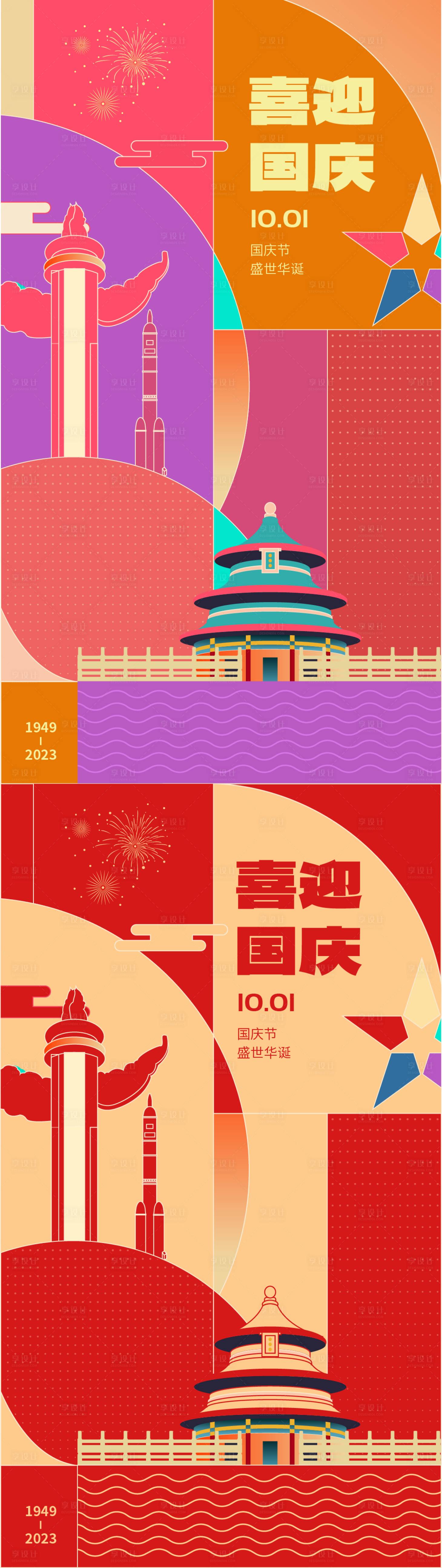 源文件下载【享设计】搜索编号：39110019511194523【国庆海报】
